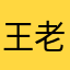 王老五。很喜欢抖音