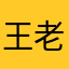 王老六778