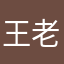 王老吉号