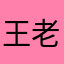 王老吉哈哈哈哈哈233
