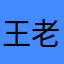 王老吉的爸爸