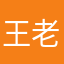 王老大我就这一个