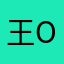 王老师o o o