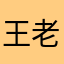 王老很吉，