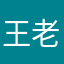 王老王王