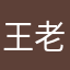 王老菊爱上洗剪吹