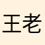 王老虎01