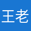 王老虎77077