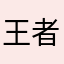 王者·