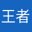 王者下架去吧狗才wan汪汪