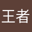 王者不可阻挡亚瑟必胜