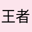 王者东升