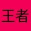 王者之神008