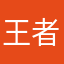 王者农药喝点