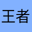 王者刘尊