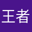 王者去s吧
