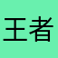 王者吃鸡小狐狸