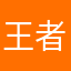 王者呢
