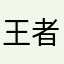 王者坑@