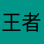 王者天美早日倒闭，