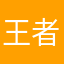 王者太好了新版