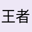 王者好贱