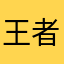 王者官方好好看看