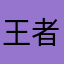王者小丸美