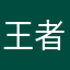 王者小乌龟