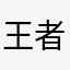 王者就是lj……