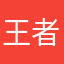 王者峡谷最靓的仔
