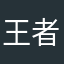 王者归来还是很不错