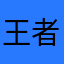 王者情义'