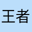 王者文祺