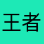 王者无敌但求皮肤