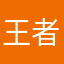 王者早点下架吧！