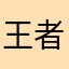王者早点倒闭倒闭倒闭垃圾王者