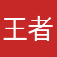 王者是不是斯🪵