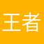 王者榮耀家