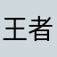 王者毁一生