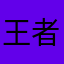 王者泉家思观观