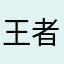 王者海南