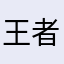 王者滚！