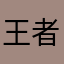 王者王者王者王者王者古