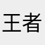 王者米