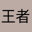 王者纯sb