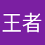 王者荣耀他爹12345