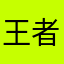 王者荣耀加油