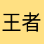 王者荣耀团队仙人