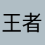 王者荣耀妖神